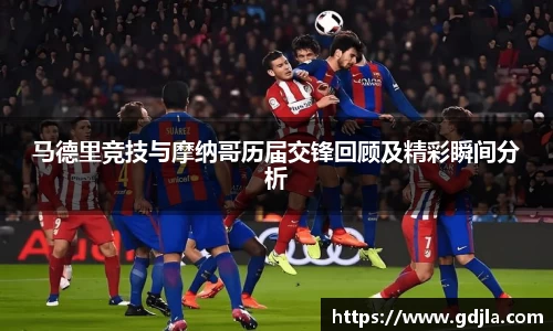 马德里竞技与摩纳哥历届交锋回顾及精彩瞬间分析