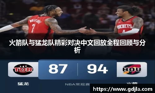 火箭队与猛龙队精彩对决中文回放全程回顾与分析