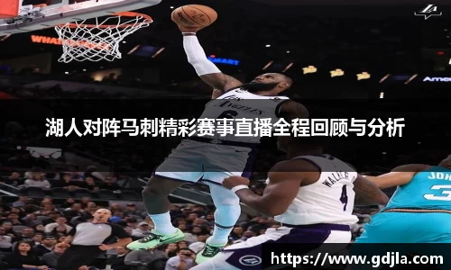 湖人对阵马刺精彩赛事直播全程回顾与分析