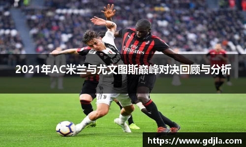 2021年AC米兰与尤文图斯巅峰对决回顾与分析