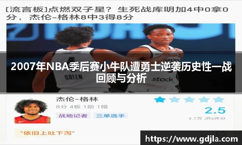 2007年NBA季后赛小牛队遭勇士逆袭历史性一战回顾与分析