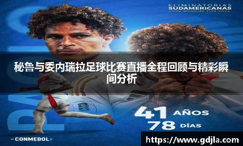秘鲁与委内瑞拉足球比赛直播全程回顾与精彩瞬间分析