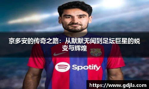 京多安的传奇之路：从默默无闻到足坛巨星的蜕变与辉煌