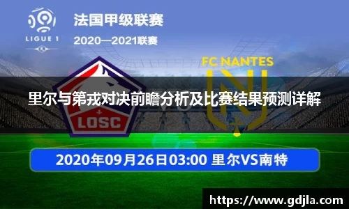 里尔与第戎对决前瞻分析及比赛结果预测详解