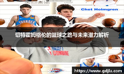 球盟会切特霍姆格伦的篮球之路与未来潜力解析