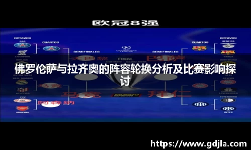 球盟会佛罗伦萨与拉齐奥的阵容轮换分析及比赛影响探讨