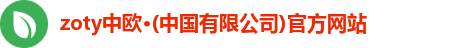 zoty中欧